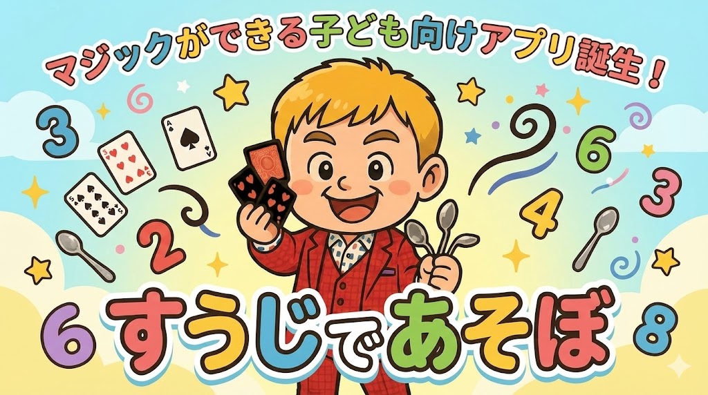 マジックができる子ども向けアプリ誕生！「すうじであそぼ」
