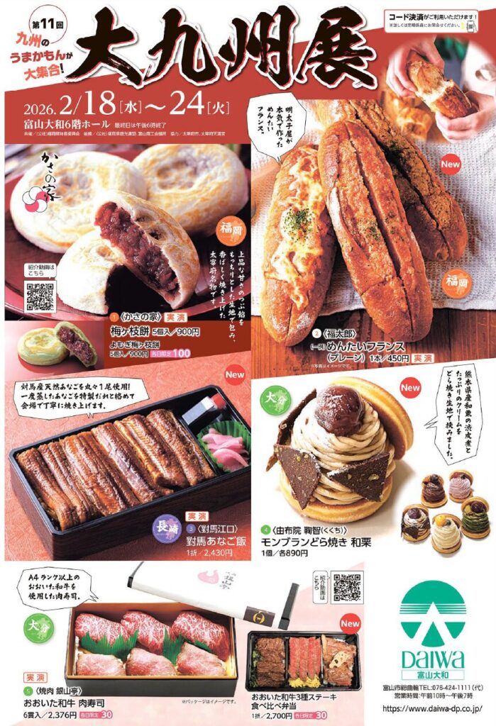 富山大和「第11回大九州展」の魅力をたっぷりご紹介。