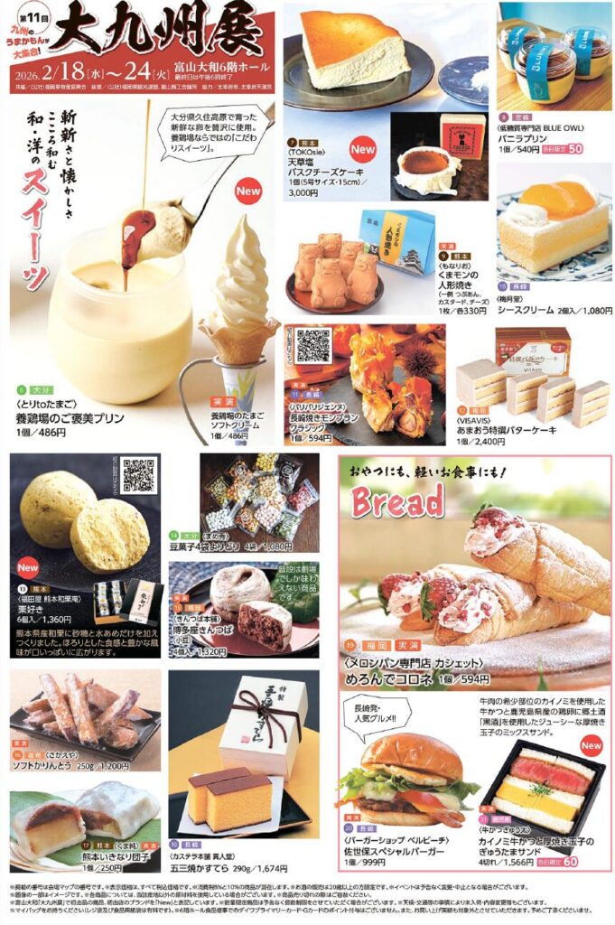 富山大和「第11回大九州展」の魅力をたっぷりご紹介。