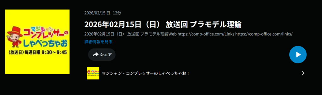 【表現力の極意】仕事を楽しむ人が最強!「プラモデル理論」から学ぶ3つの演出術 1 2026/02/15 日12分
2026年02月15日(日) 放送回 プラモデル理論