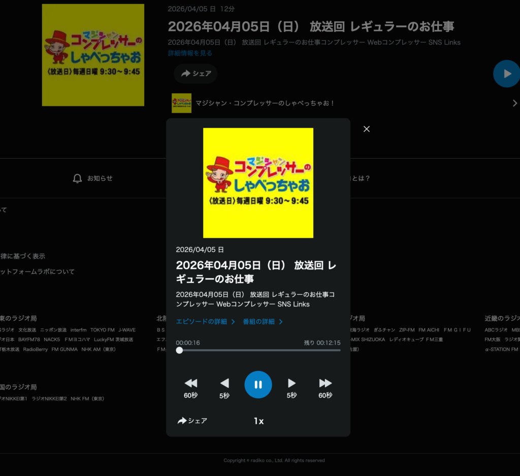 2026/04/05 日0分聴取済み / 12分

2026年04月05日（日） 放送回 レギュラーのお仕事