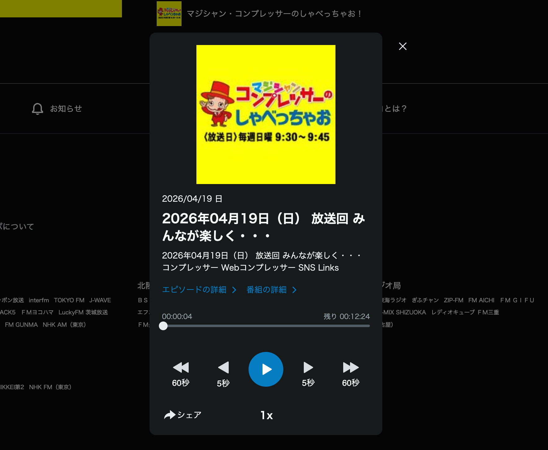 新入社員歓迎会&学童保育マジックで気づいた3つの配慮 11 radikoで配信中のFMとやま「マジシャン・コンプレッサーのしゃべっちゃお」ポッドキャスト再生画面