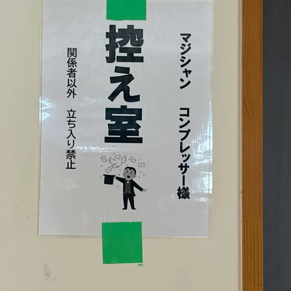 楽今日館に用意された「マジシャン コンプレッサー様 控え室」の手作りの張り紙
