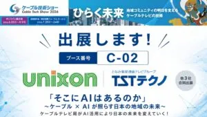 ケーブル技術ショー2026 ブースC-02 出展告知ビジュアル。ユニゾンシステムズ様とTSTテクノ様が「そこにAIはあるのか 〜ケーブル×AIが照らす日本の地域の未来〜」をテーマに合同出展