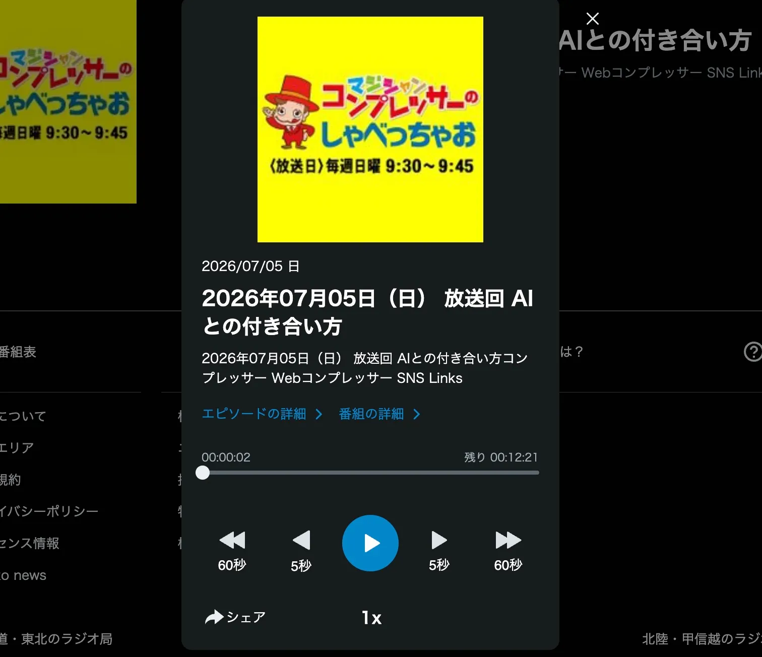 FMとやま「マジシャン・コンプレッサーのしゃべっちゃお」2026年7月5日放送回「AIとの付き合い方」のradikoポッドキャスト再生画面