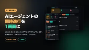 AIエージェント管理アプリ「エージェント管制室」のスマホ画面とパソコン画面を並べた紹介画像。返事待ち27件、動いてる2件と表示されている