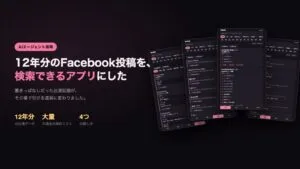 12年分のFacebook投稿から作った演目検索アプリの4つの画面を並べた紹介画像