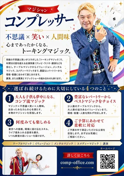 マジシャン コンプレッサー PRチラシ2026年版｜不思議×笑い×人間味 心まであったかくなるトーキングマジック 年間500回を超える出演実績