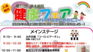 第11回 藤木病院 健康フェアのポスター。2026年8月23日（日）9時から12時、入場無料