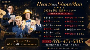 富山市桜木町のマジックバー Hearts With ShowMan 2026年9月営業カレンダー。全11日間の出演日と出演者、営業時間20時から24時を記載したチラシ