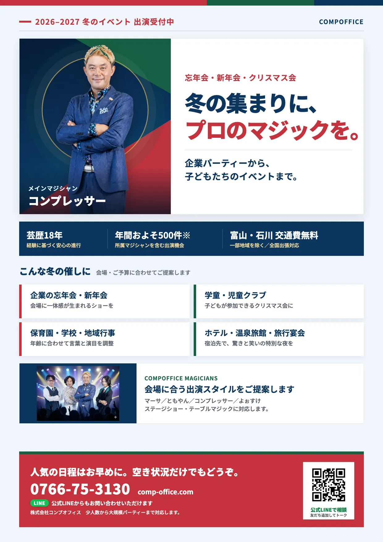 忘年会・新年会・クリスマス会向けマジックショーのA4チラシ。料金と対応エリアと連絡先を記載