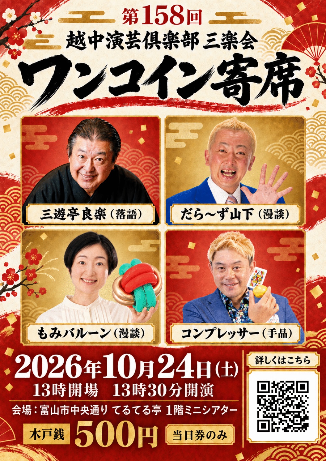越中演芸倶楽部三楽会 ワンコイン寄席|富山・てるてる亭で毎月1回・土曜開催 2 第158回 越中演芸倶楽部三楽会ワンコイン寄席。2026年10月24日(土)13時開場、13時30分開演。会場は富山市中央通りてるてる亭1階ミニシアター。出演は三遊亭良楽、だら〜ず山下、もみバルーン、コンプレッサー。木戸銭500円、当日券のみ。