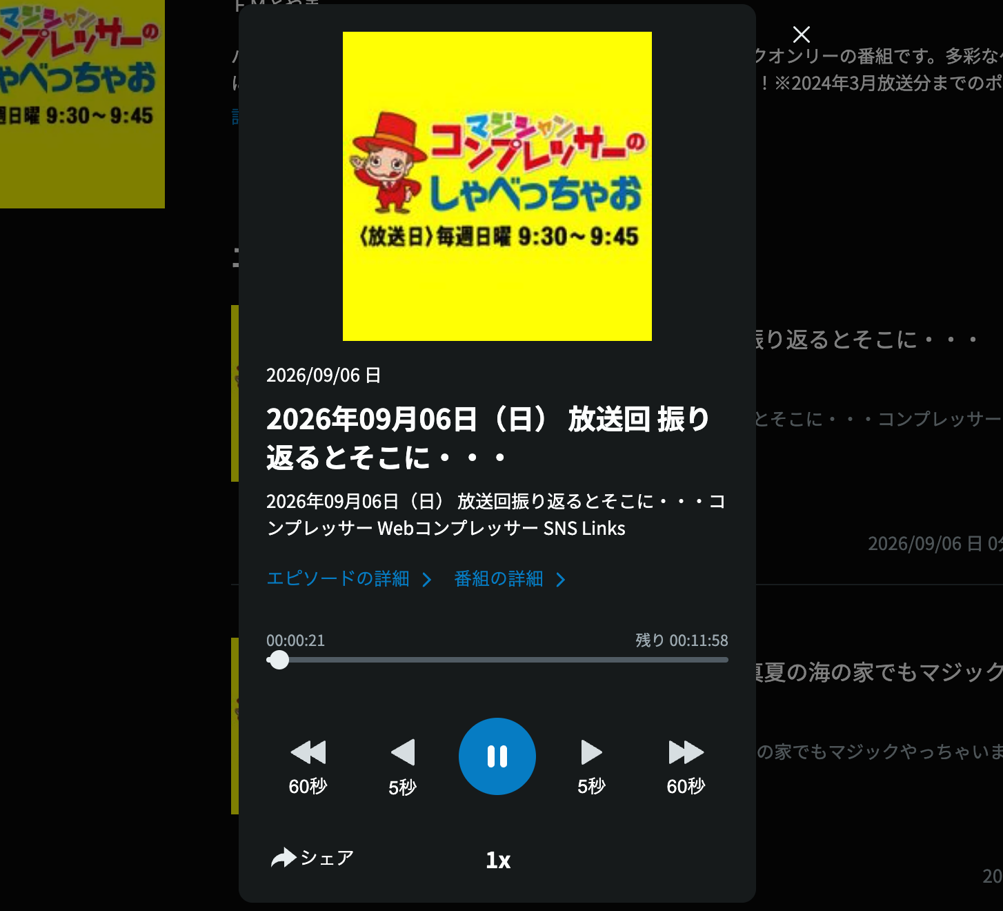 radikoの再生画面に表示された、2026年9月6日放送回「振り返るとそこに・・・」のエピソード詳細