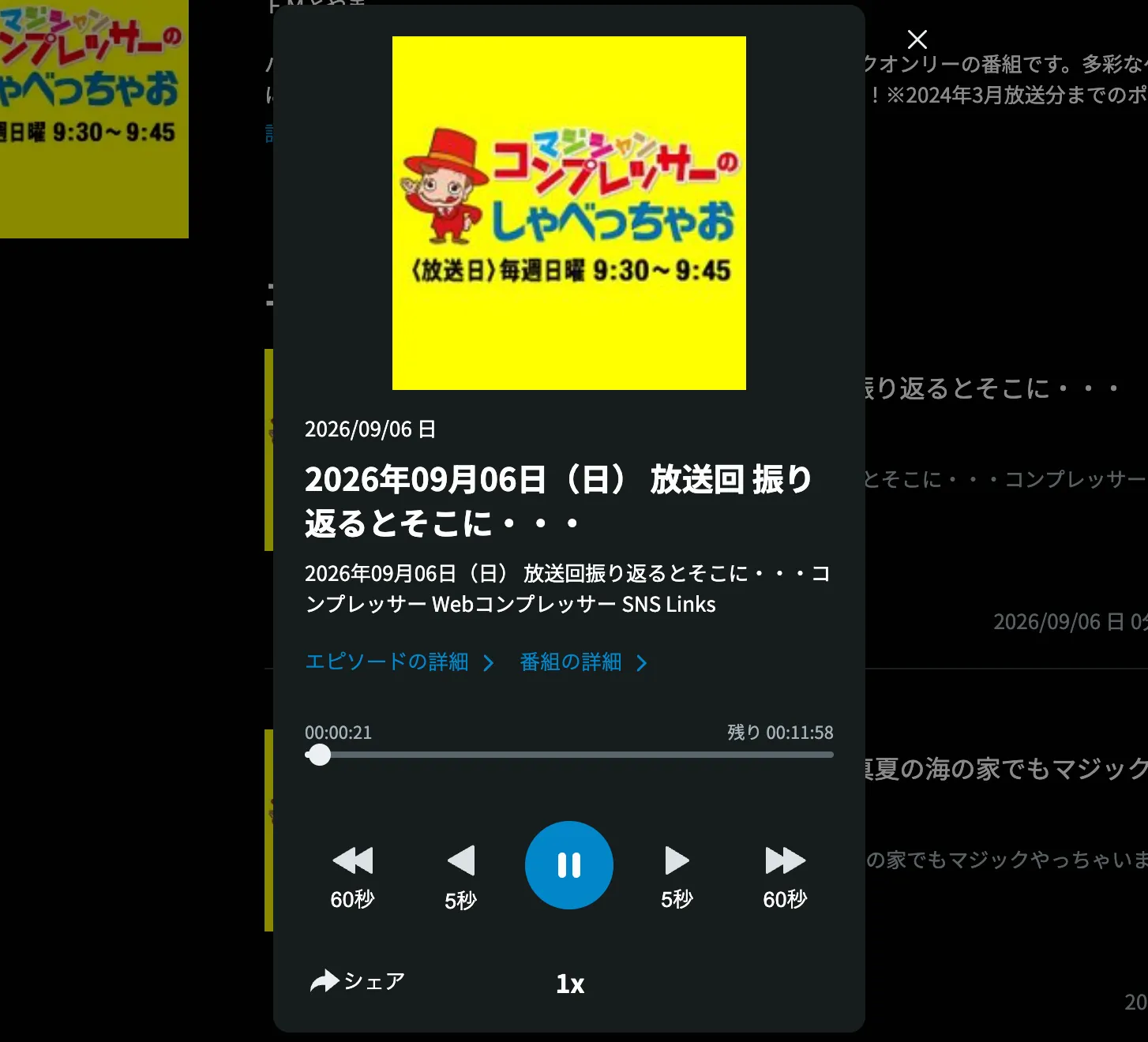 radikoの再生画面に表示された、2026年9月6日放送回「振り返るとそこに・・・」のエピソード詳細
