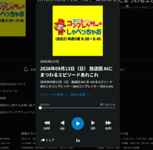 AIでアプリを作る楽しさを語ったFMとやま『コンプレッサーのしゃべっちゃお』2026年9月13日放送回のradiko再生画面