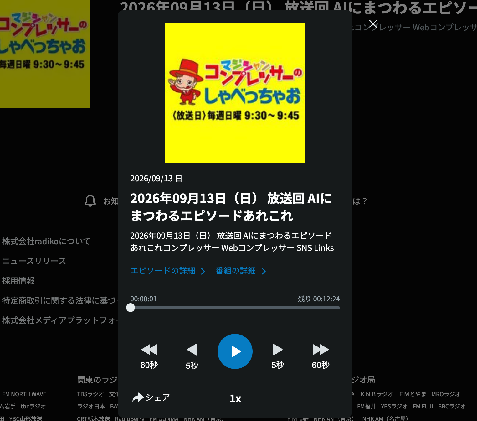 めーるパンダからAI動画をタイムマシンのように楽しむ話へ続いた2026年9月13日放送回のradiko再生画面