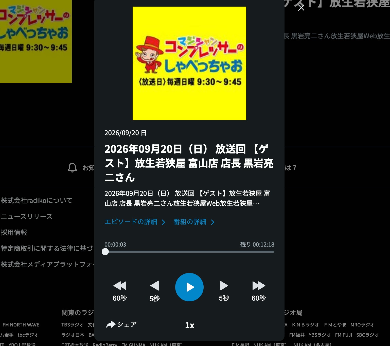 2026年9月20日に放送された放生若狭屋のシルバーウィーク企画と黒岩亮二店長のゲスト回を表示するradikoポッドキャスト再生画面