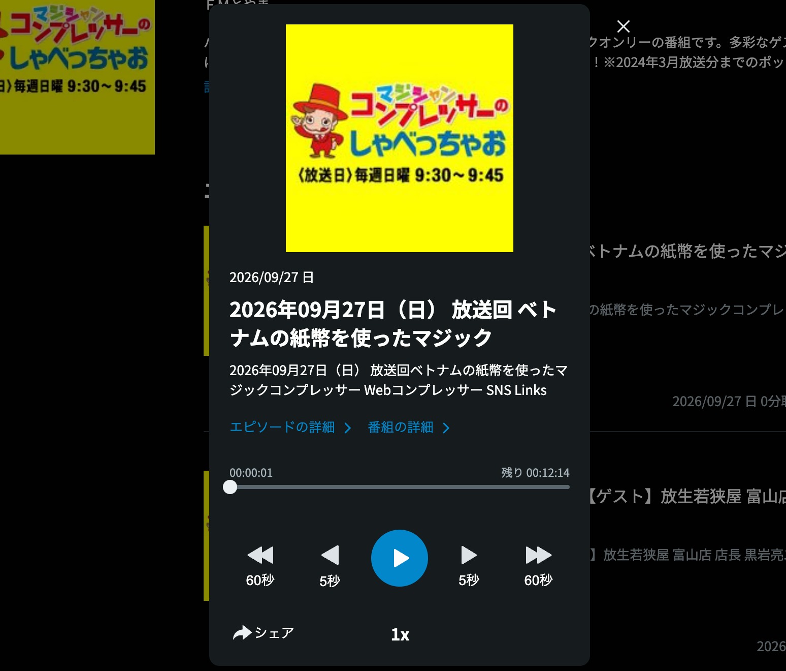 2026年9月27日に放送された「ベトナムの紙幣を使ったマジック」の回を表示するradikoポッドキャストの再生画面