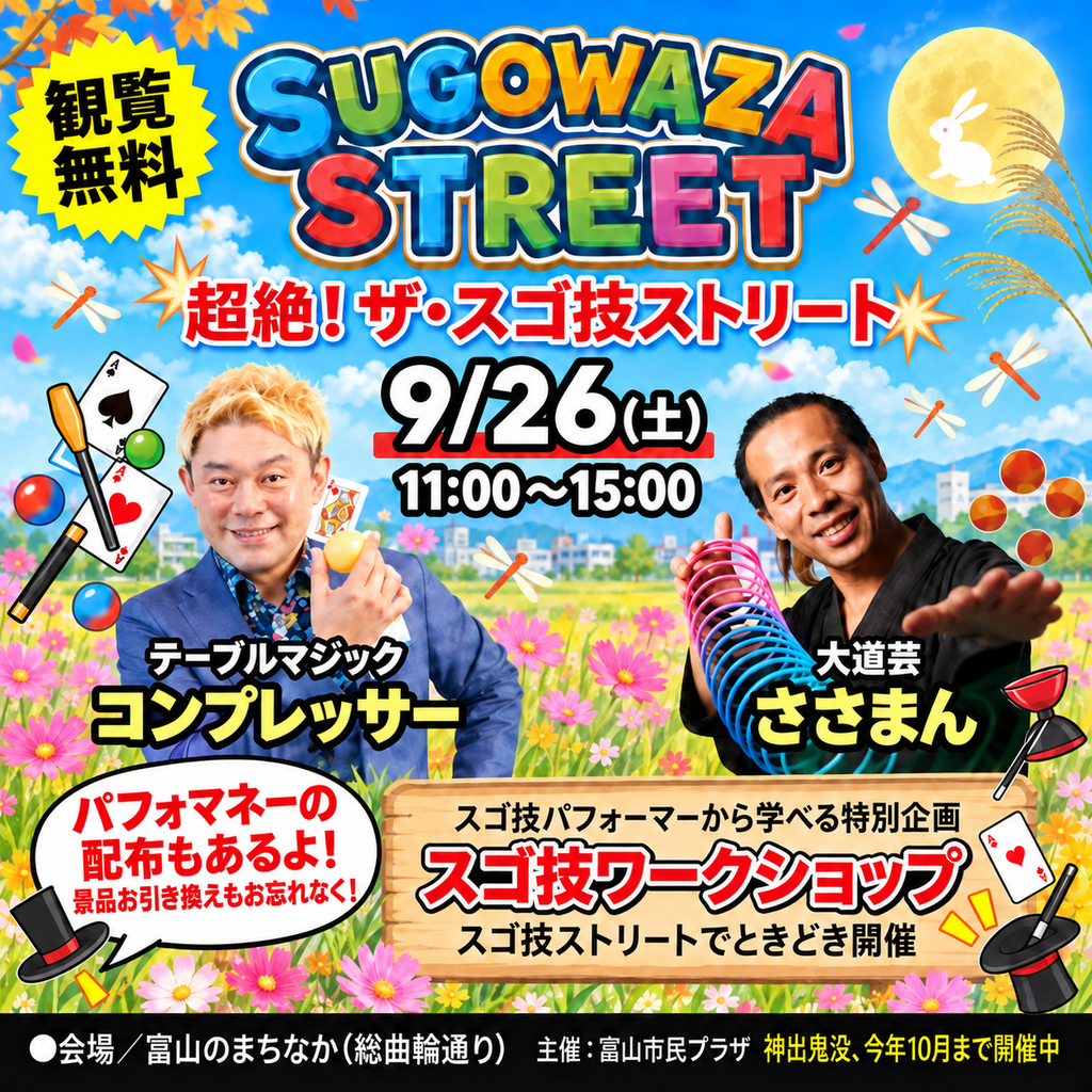 スゴ技ストリート富山|9/26は無料テーブルマジック3公演 2 990d37f3fb0f130940726a9df2666cb6 - 出張マジックショー