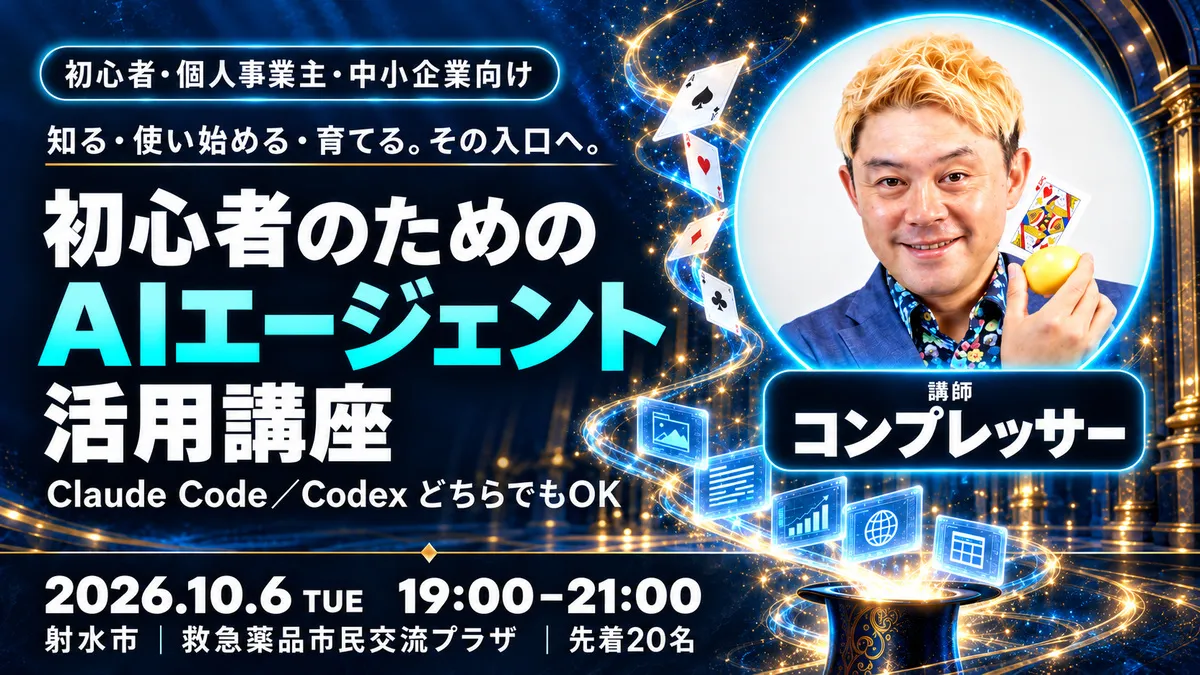 初心者のためのAIエージェント活用講座|10月6日、射水市で開催 1 未来的な背景と丸い講師写真を配した、コンプレッサーのAIエージェント活用講座の告知。2026年10月6日、射水市開催。