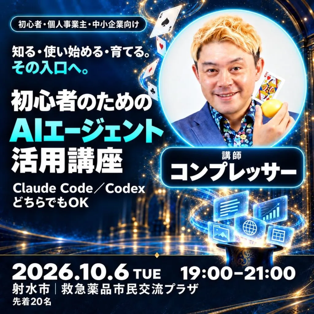 初心者のためのAIエージェント活用講座。講師コンプレッサー、2026年10月6日、射水市で開催。