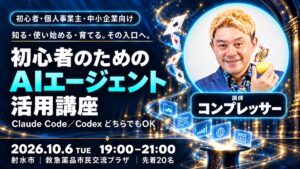 初心者のためのAIエージェント活用講座の告知画像。2026年10月6日、射水市の救急薬品市民交流プラザで開催、講師はコンプレッサー