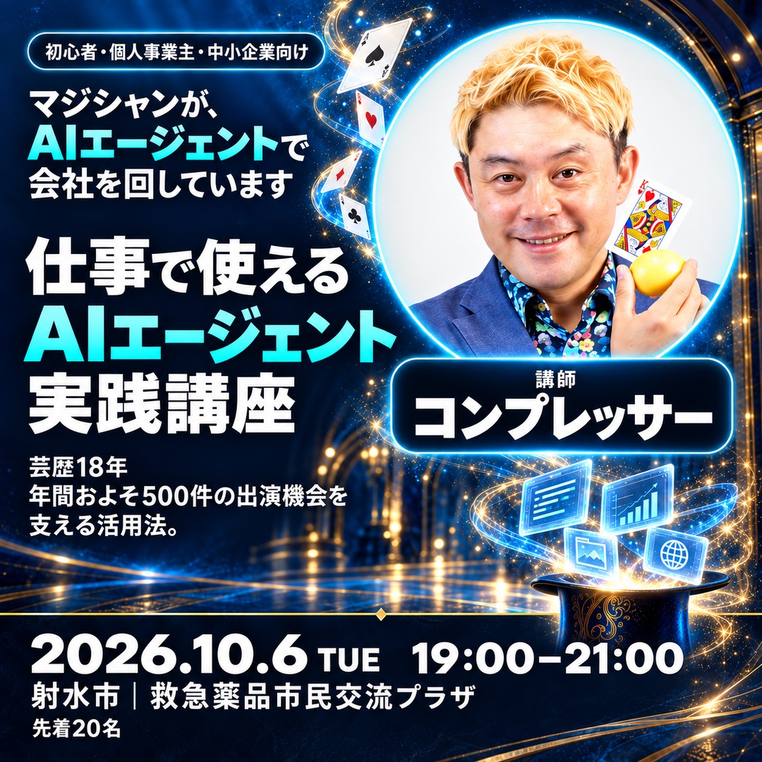 10月6日のAIエージェント講座の告知画像。「マジシャンが、AIエージェントで会社を回しています」「芸歴18年」と書かれている