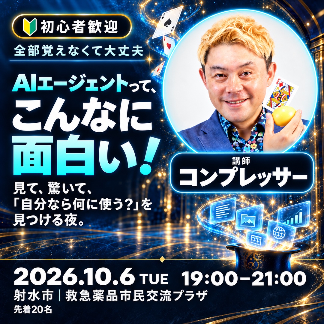 「AIエージェントって、こんなに面白い！」と書かれた、初心者向けAIエージェント活用講座の告知画像