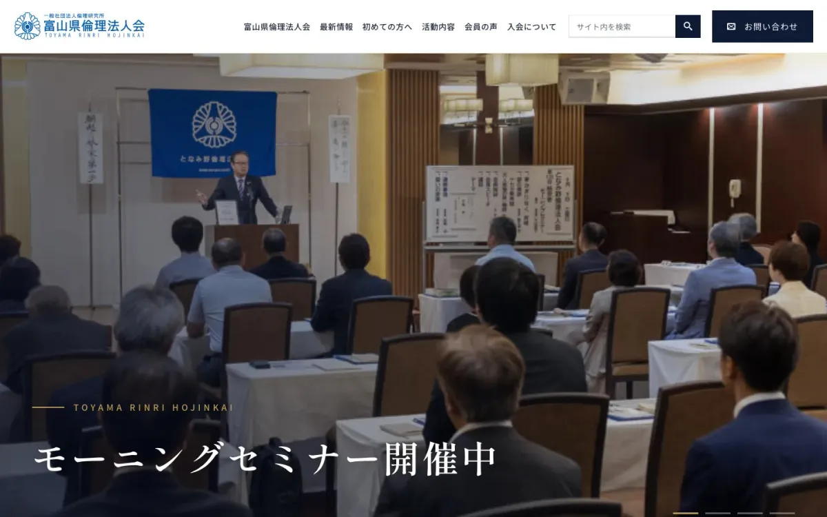 初心者のためのAIエージェント活用講座|10月6日、射水市で開催 3 AIを活用して制作・運用している富山県倫理法人会のホームページ