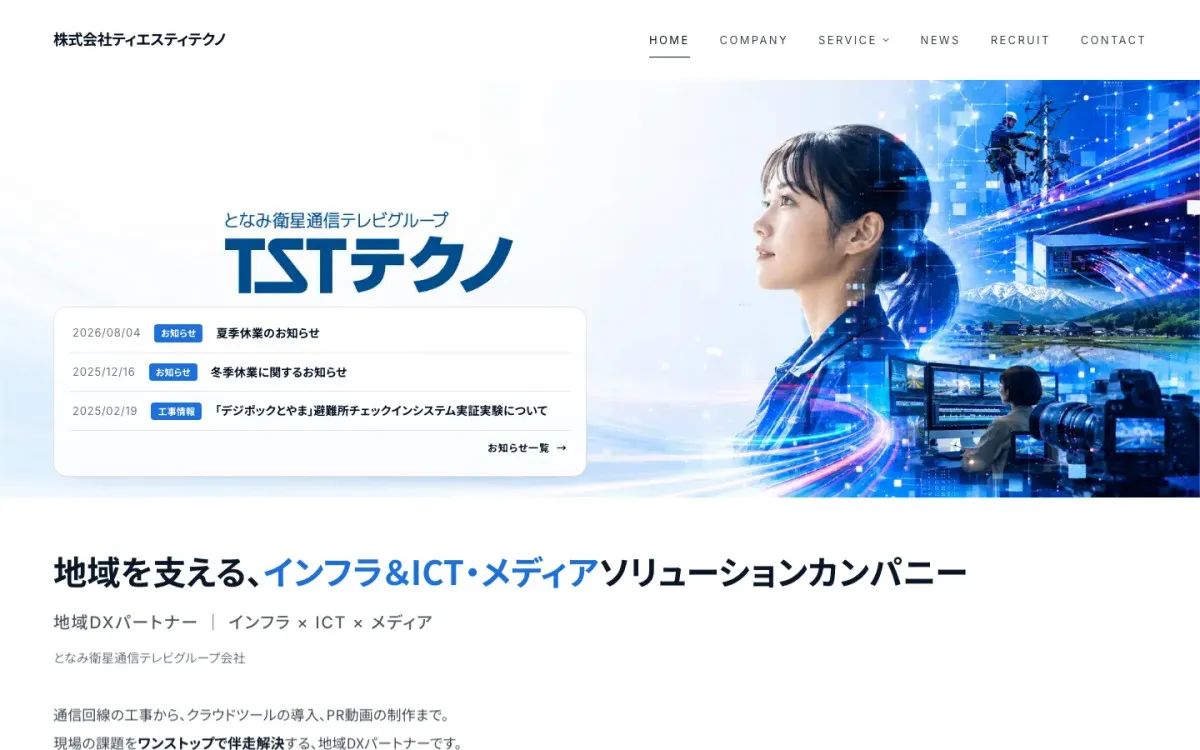 初心者のためのAIエージェント活用講座|10月6日、射水市で開催 2 AIを活用して制作させていただいた株式会社ティエスティテクノ様のホームページ