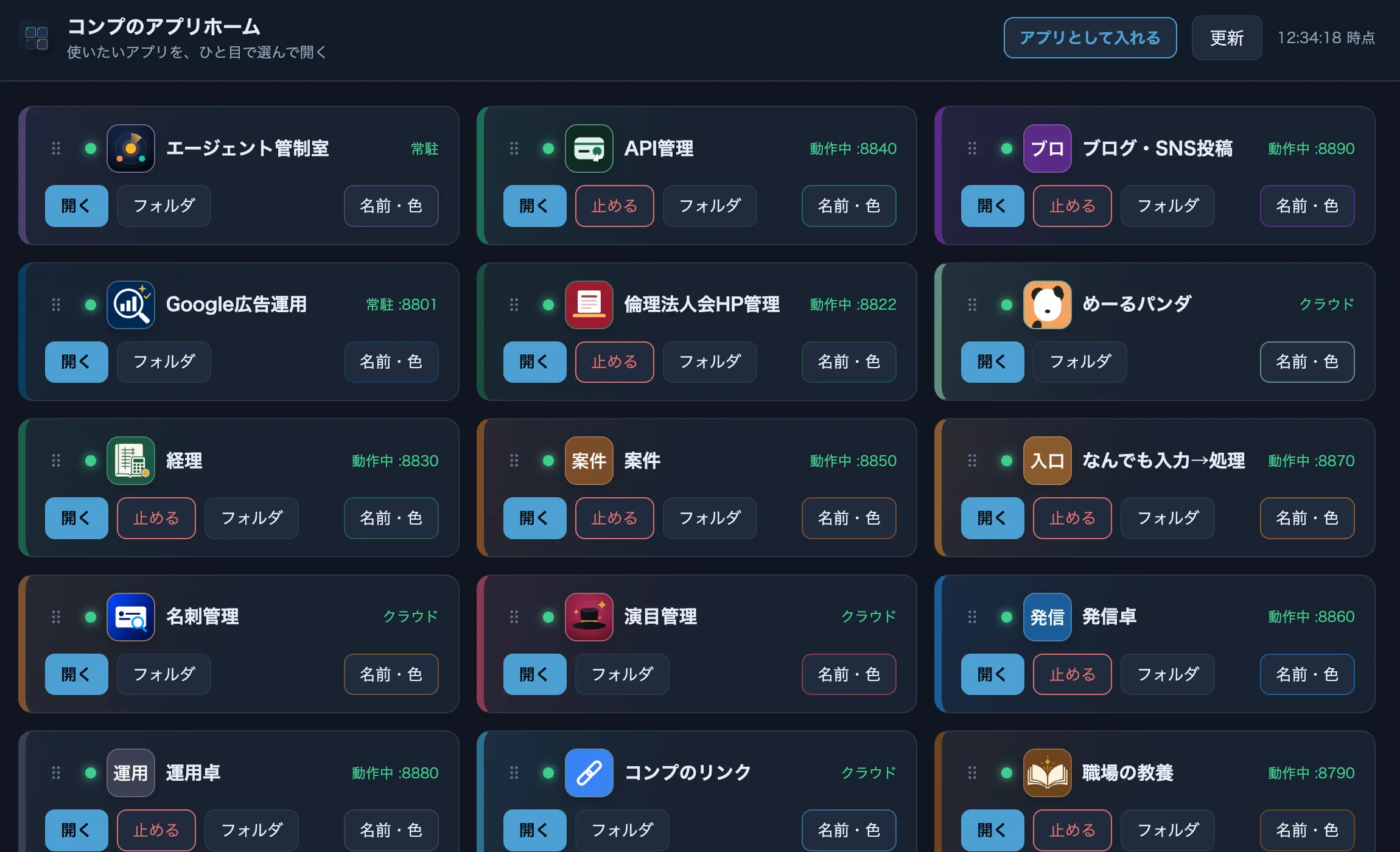 AIエージェント管制室、ブログ・SNS投稿、経理、案件、名刺管理などがカードで並ぶ「コンプのアプリホーム」。各カードに開くボタンや動作状態が表示されている