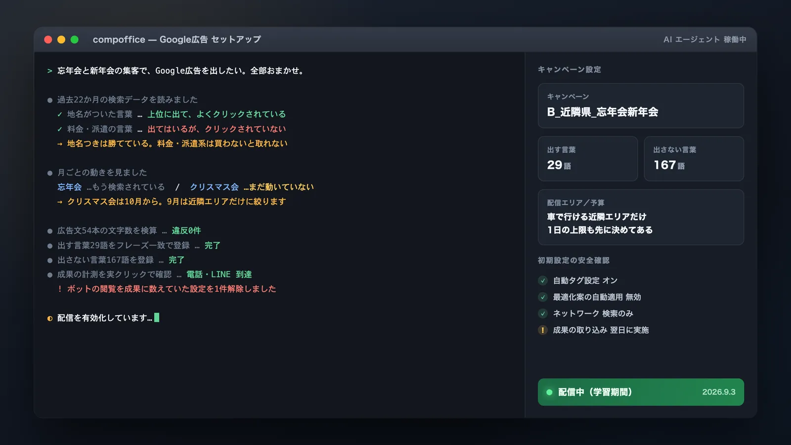 Google広告のセットアップ画面。AIエージェントが過去22か月の検索データを読み、出す言葉と出さない言葉を登録し、配信を有効化しようとしている