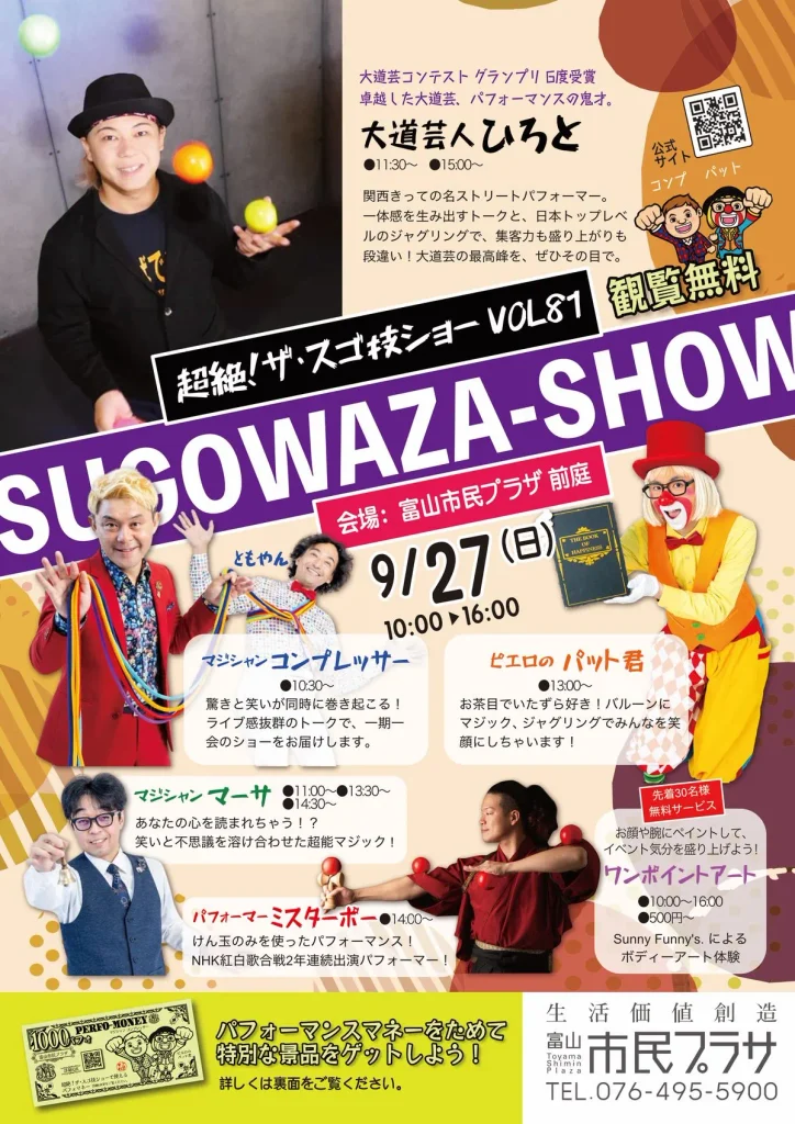 スゴ技ストリート富山|9/26は無料テーブルマジック3公演 3 sgwz vol81 front 1200 - 出張マジックショー