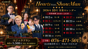 2026年10月 マジックバー Hearts With ShowMan 出演マジシャンカレンダー（富山市桜木町）