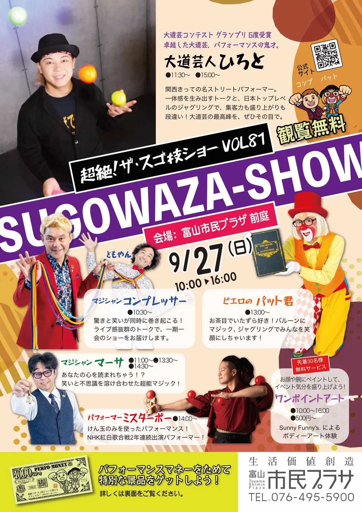 富山まつりとスゴ技ショーVOL81｜9/27観覧無料