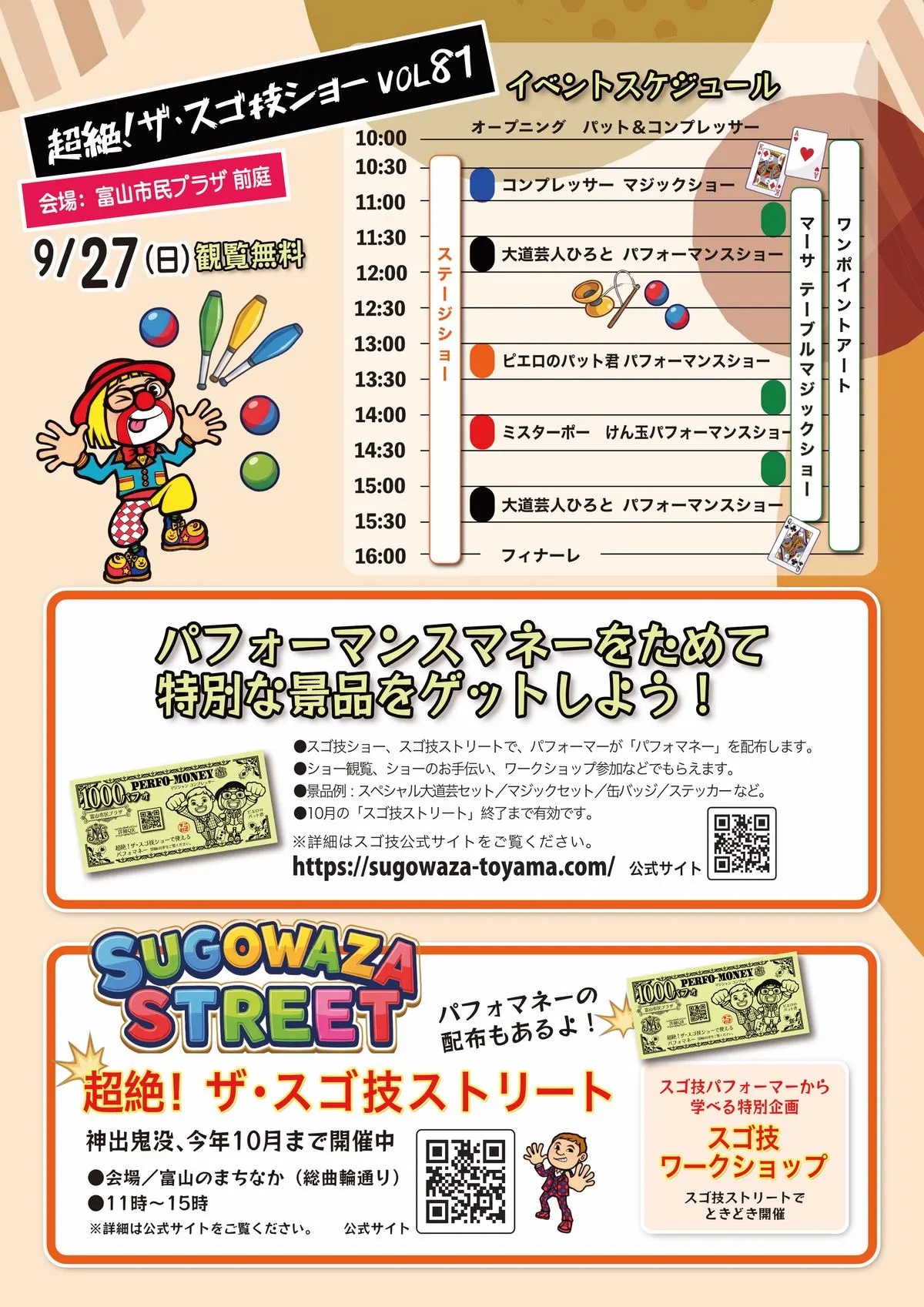 富山まつりと同日に開催するスゴ技ショーVOL81のタイムテーブル。コンプレッサー、大道芸人ひろと、ピエロのパット君、マーサ、ミスターポーの出演時刻を掲載