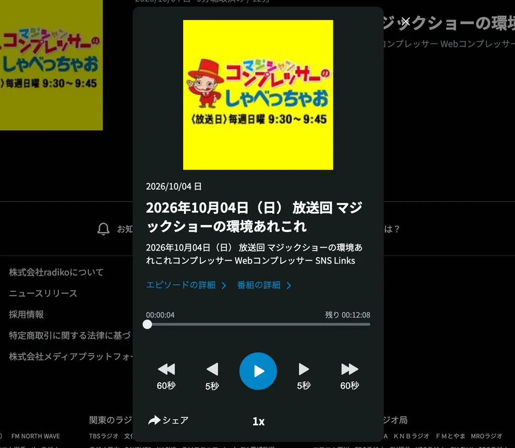 2026年10月4日に放送された「マジックショーの環境あれこれ」の回を表示するradikoポッドキャストの再生画面