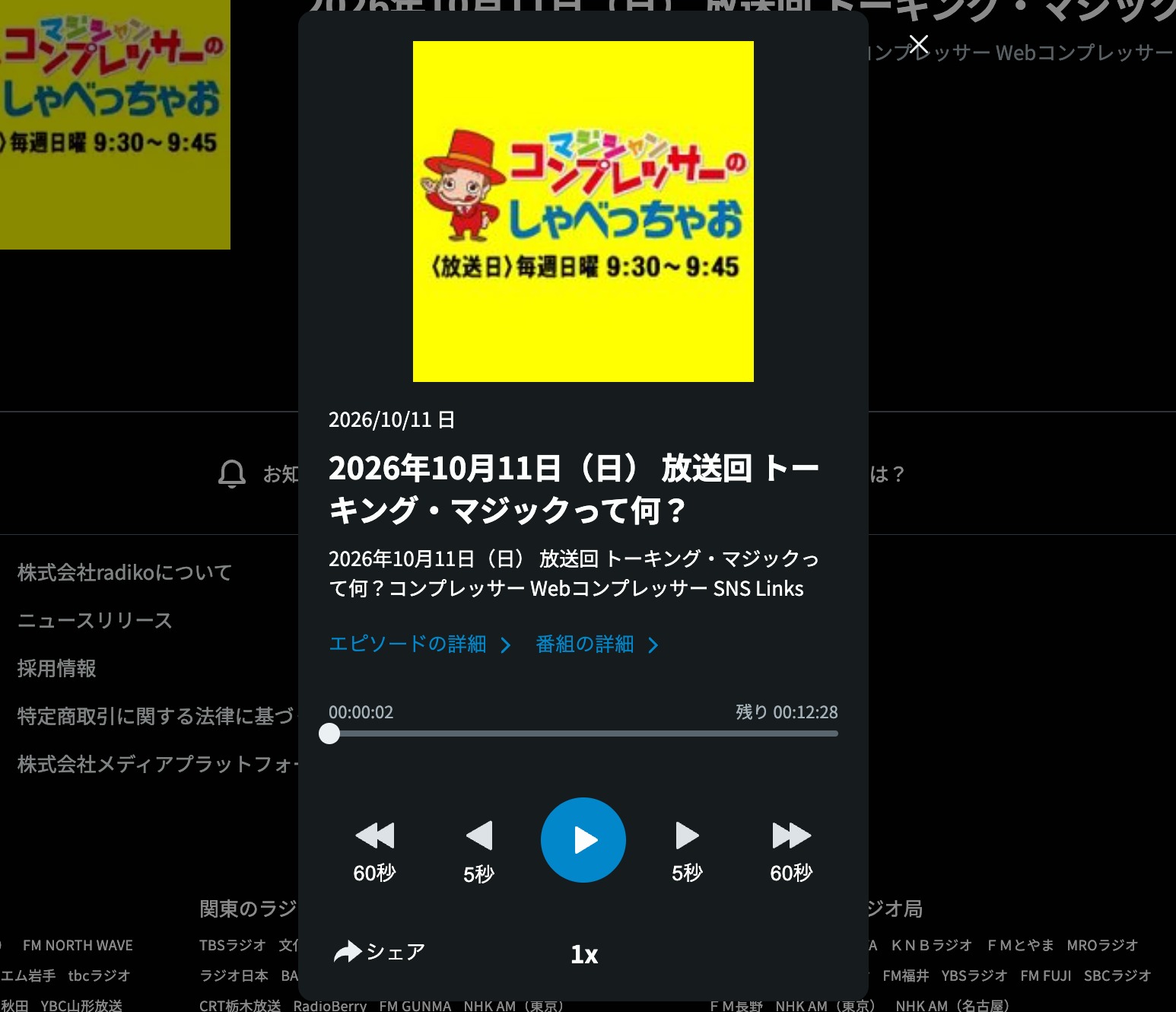 2026年10月11日に放送された「トーキング・マジックって何？」の回を表示するradikoポッドキャストの再生画面