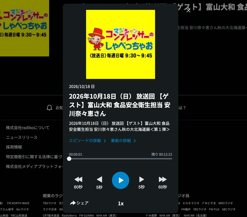 富山大和の秋の大北海道展を紹介する安川奈々恵さんのゲスト回を表示したradiko再生画面