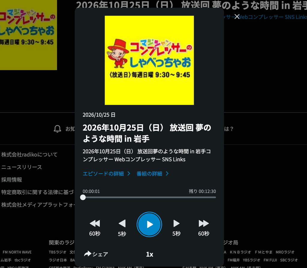 2026年10月25日に放送された「夢のような時間 in 岩手」の回を表示するradikoポッドキャストの再生画面