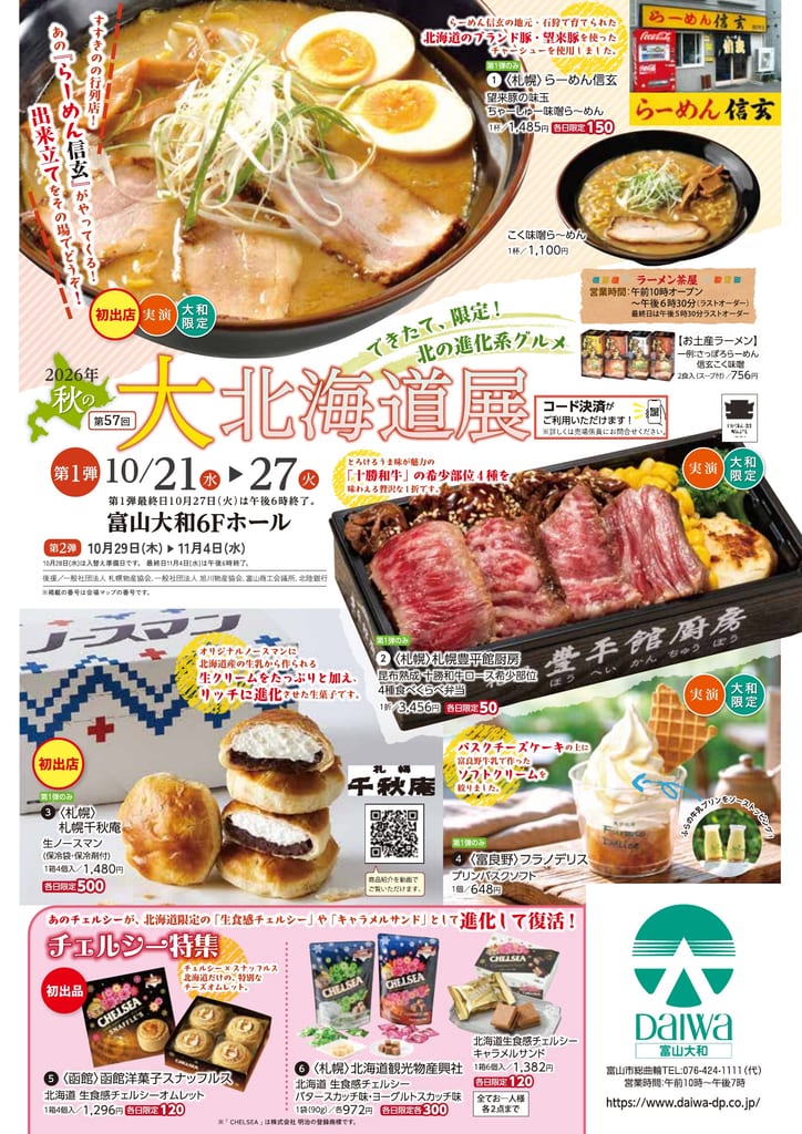 富山大和 2026年第57回秋の大北海道展第1弾 公式チラシ1ページ目。10月21日〜27日、らーめん信玄、十勝和牛、生ノースマン、チェルシー特集
