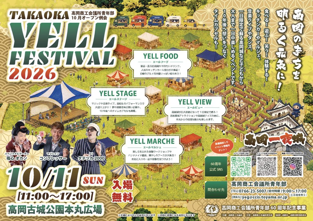 TAKAOKA YELL FESTIVAL 2026のチラシ表面。2026年10月11日（日）11時から17時、高岡古城公園本丸広場、入場無料。高岡商工会議所青年部60周年記念事業