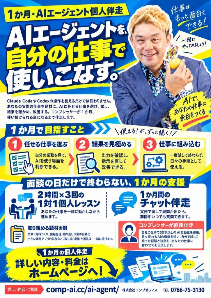 AIエージェントを自分の仕事で使いこなす、コンプレッサーの1か月個人伴走の案内。2時間×3回の1対1個人レッスンと1か月間のチャット伴走。詳しい内容・料金はホームページへ。