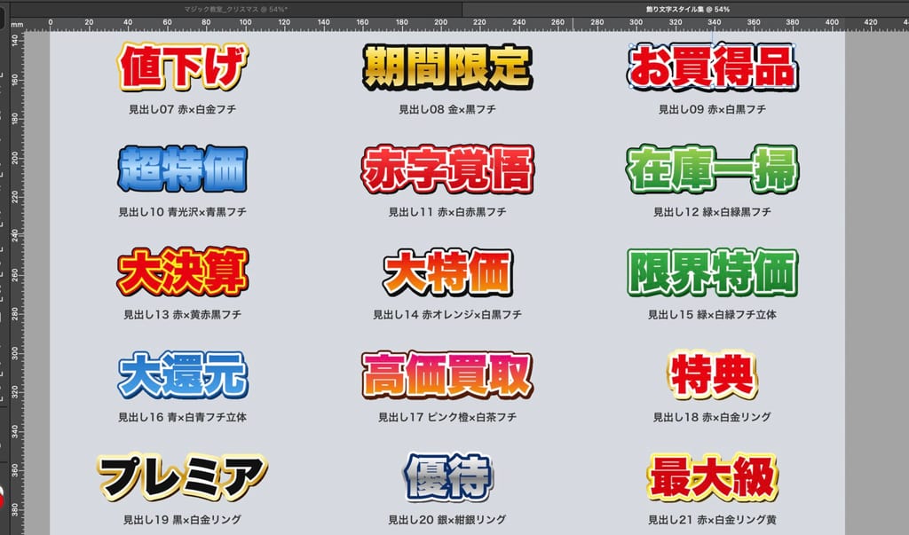 Affinityで組み上がった見出し用の飾り文字。値下げ・期間限定・お買得品・超特価などが、色やフチの違う飾りでずらりと並ぶ画面