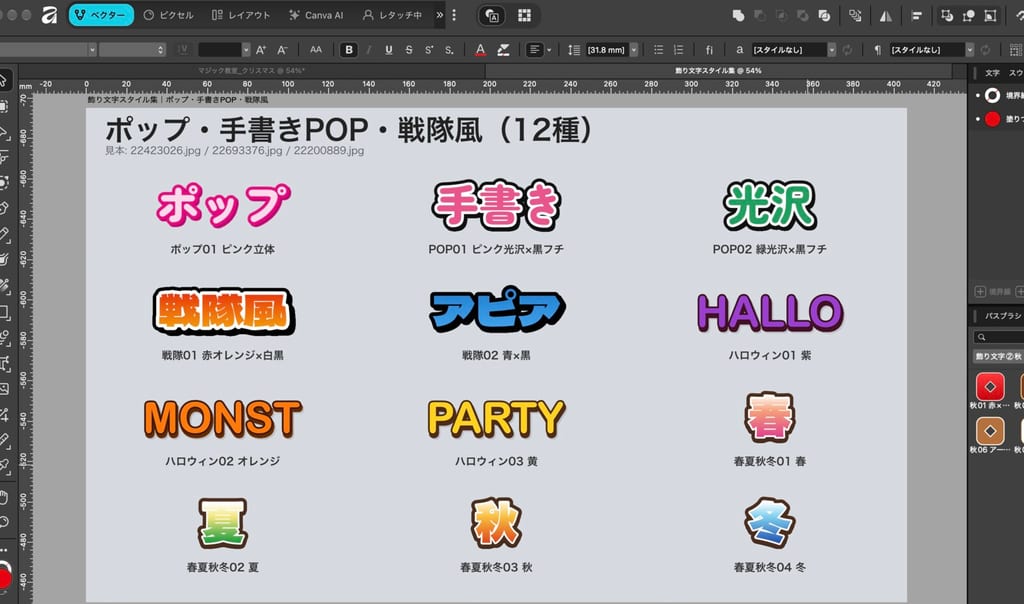 Affinityの見本ファイルに並んだ、ポップ・手書きPOP・戦隊風の飾り文字12種。ハロウィンや春夏秋冬の文字も入っている