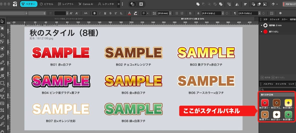 Affinityの画面。秋のスタイル8種の飾り文字と、右側のスタイルパネルに登録された「飾り文字②秋」のスタイル