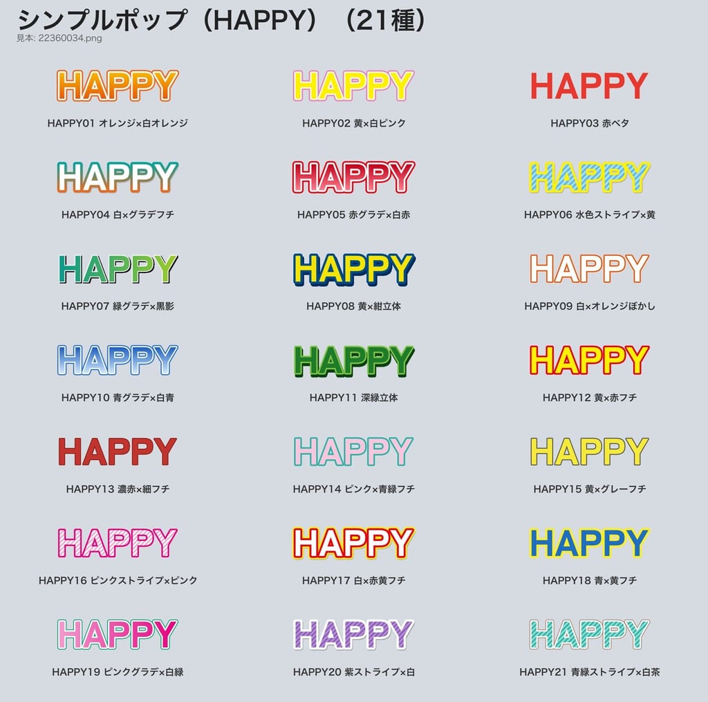 AIエージェントが作った飾り文字スタイル一覧の一部。シンプルポップ（HAPPY）21種が、色・フチ・ストライプ違いで並んでいる