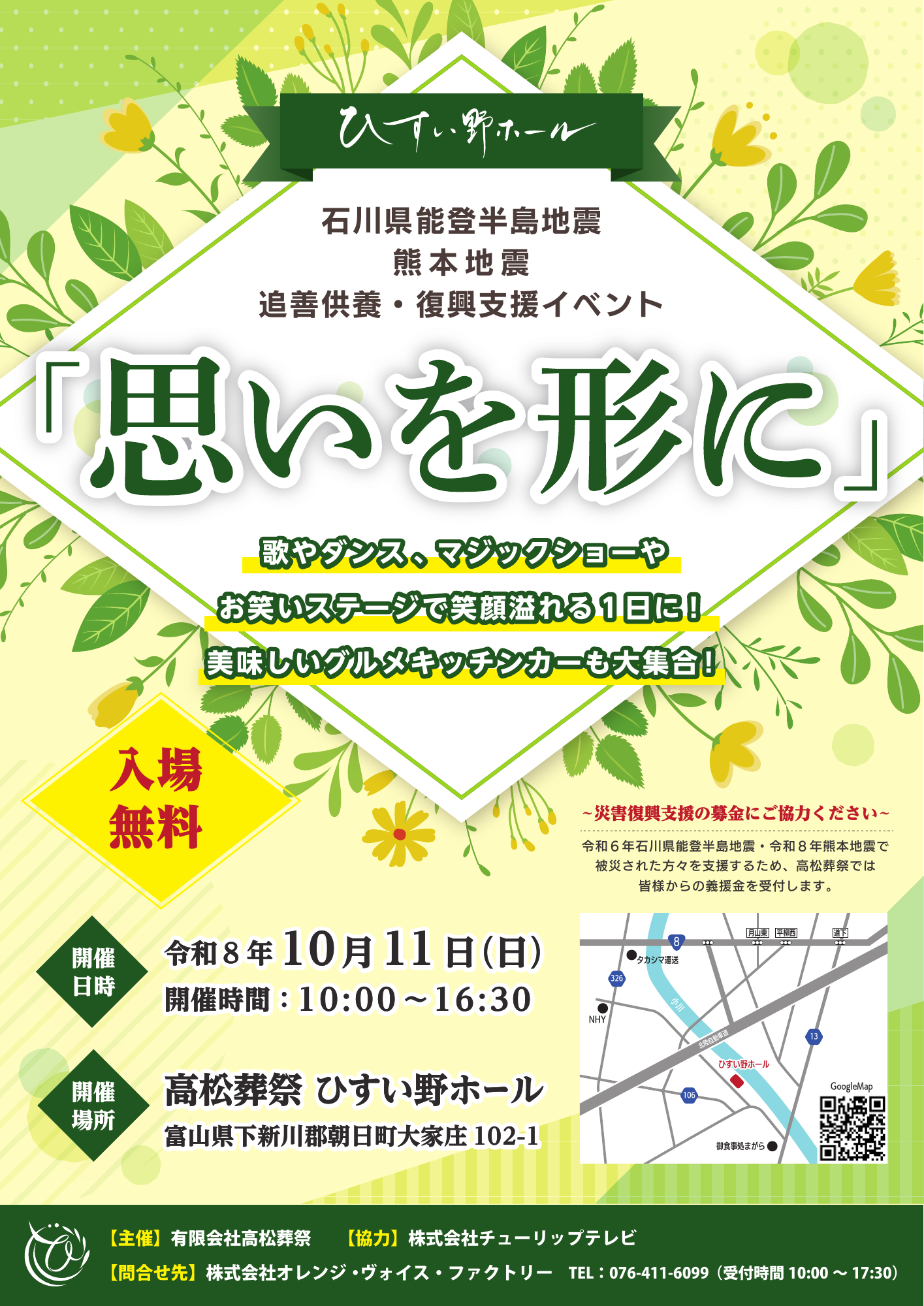 朝日町ひすい野ホールの告知チラシ。10月11日10:00〜16:30、入場無料