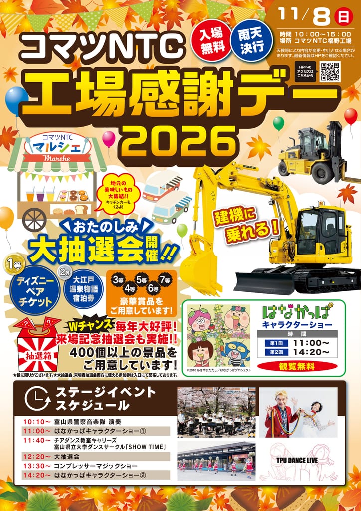 コマツNTC工場感謝デー2026のチラシ表面。11月8日（日）10時から15時、コマツNTC福野工場、入場無料・雨天決行。大抽選会、はなかっぱキャラクターショー、ステージイベントのスケジュール