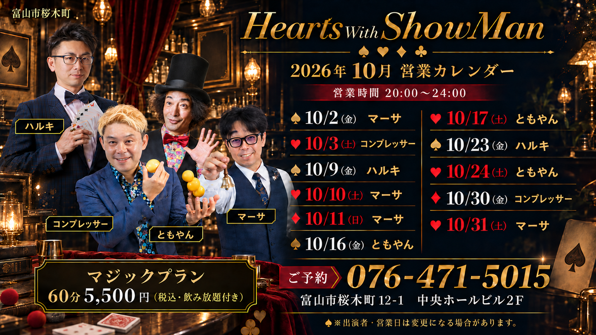 富山市桜木町のマジックバー Hearts With ShowMan 2026年10月営業カレンダー。10月2日から31日までの全11日の出演日と出演マジシャン、20時から24時の時間、マジックプラン60分5500円、予約電話を載せたチラシ